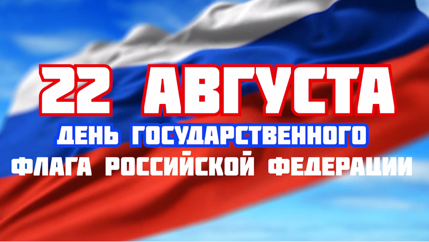 День флага. День государственного флага России. 22 Августа день государственного флага Российской Федерации. День государственного флага отмечается 22 августа.