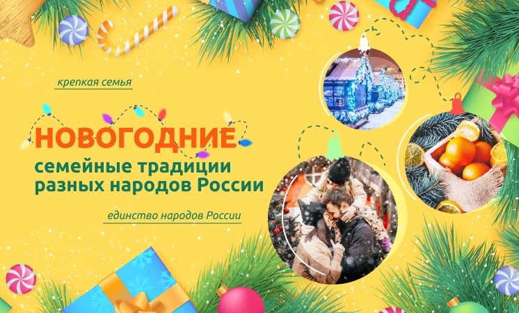 «Новогодние семейные традиции народов России».
