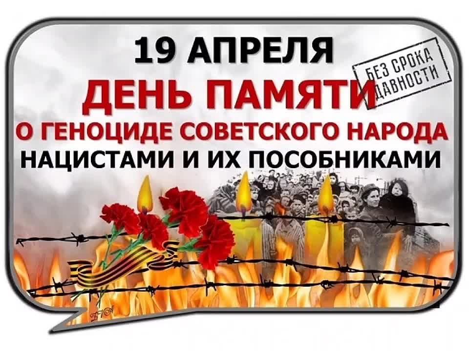 19 апреля День единых действий в память о геноциде советского народа, совершённых нацистами и их пособниками в годы Великой Отечественной войны..