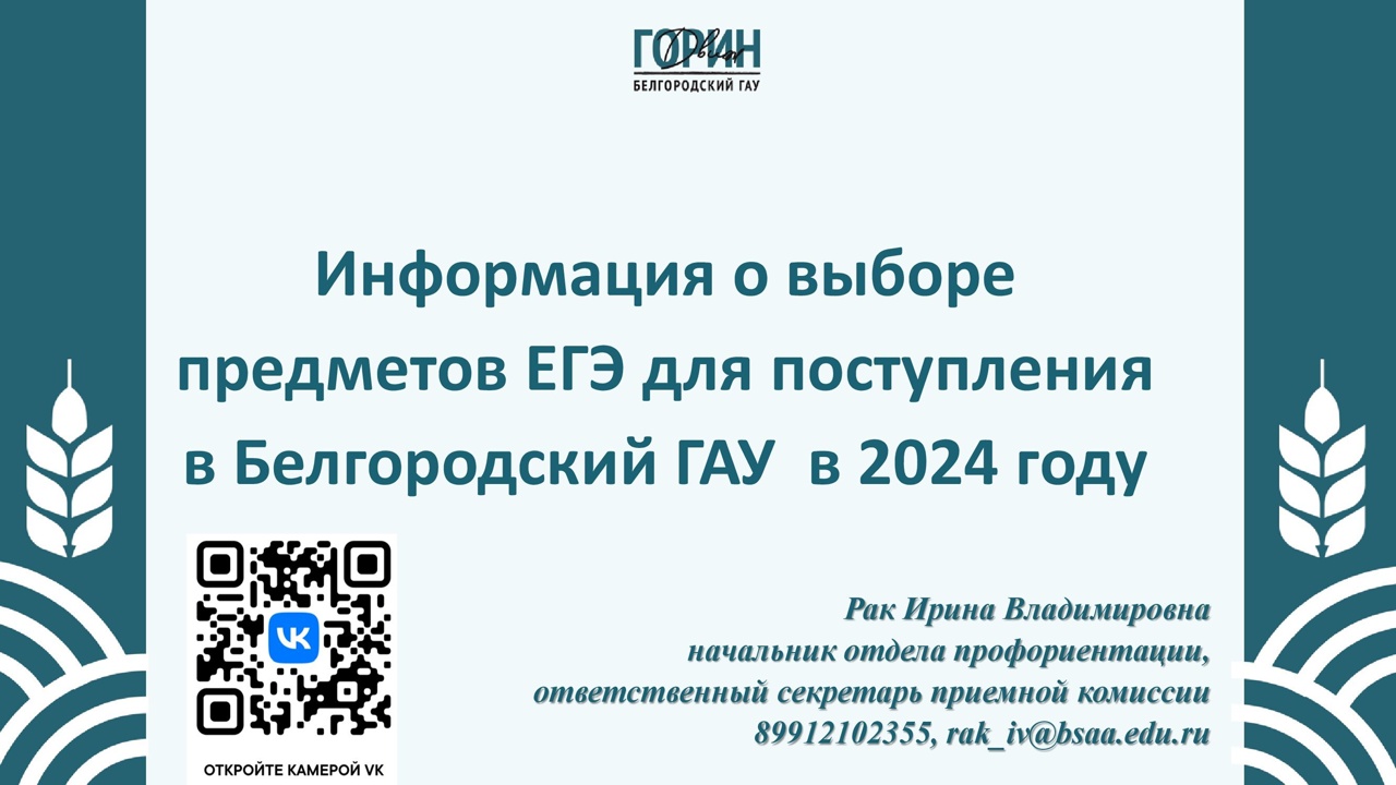 Информация о выборе предметов ЕГЭ при поступлении в Белгородский ГАУ в 2024 году..