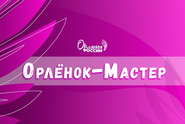 Орлёнок - Мастер.
