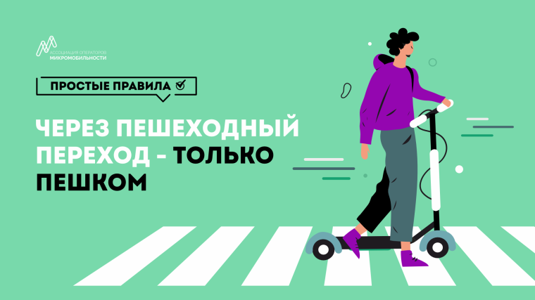 В 50 российских городах расскажут о правилах безопасного вождения электросамокатов.